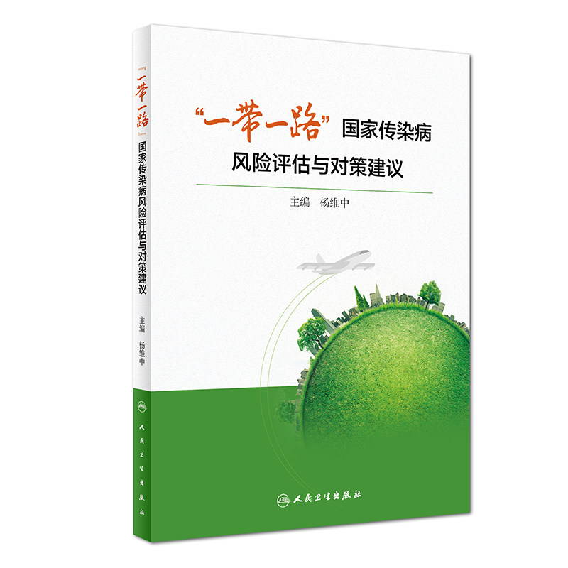 s一带一路传染病风险评估与对策建议杨维中主编 9787117282901参考书人民卫生出版社_虎窝淘