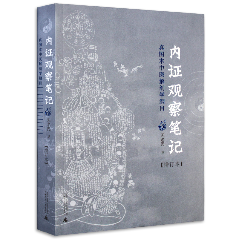 正版内证观察笔记真图本中医解剖学纲目增订本无名氏人体奥秘广西师范大学出版社中医学外科学书籍-图3