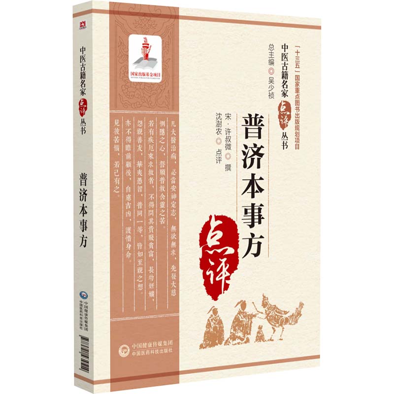 普济本事方 中医古籍名家点评丛书 历代各科名著 以及古今临证 案头常备的中医读物 许叔微撰 吴少祯总主编 中国医药科技出版社 - 图3