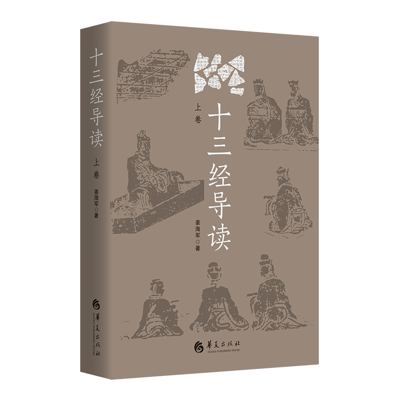 十三经导读上卷 姜海军 孔子作春秋及春秋笔法 推崇以民为本 以德治国的政治理念 宣扬尊卑有序的礼乐文化 大一统思想 华夏出版社