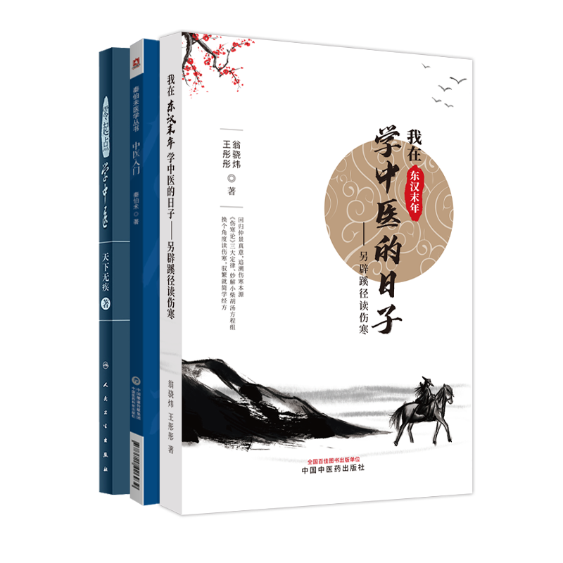 全3册中医入门秦伯未医学丛书+零起点学中医+我在东汉未年学中医的日子庖丁解小柴胡汤方程组喘适合初学中医者阅读参考-图0