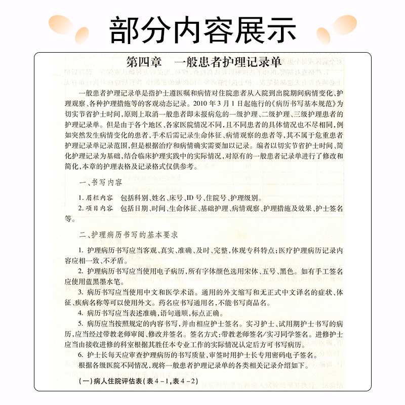 *新护理文书书写规范 版 杨靓 康慧鑫 范杰梅 永华 主编 辽宁科学技术出版社9787559121738 护理文书书写的基本原则和要求