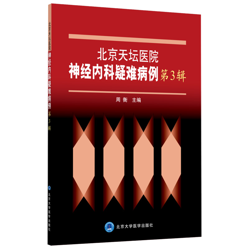 北京天坛医院神经内科疑难病例 第3三辑 周衡主编 北京大学医学出版社 搜集天坛医院神经内科近年疑难病例 为临床医生开阔思路