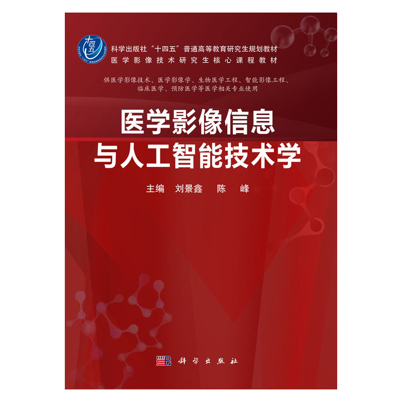医学影像信息与人工智能技术学 医学影像技术研究生 课程教材 刘景鑫 科学出版社 供医学影像技术 医学影像学 生物医学工程