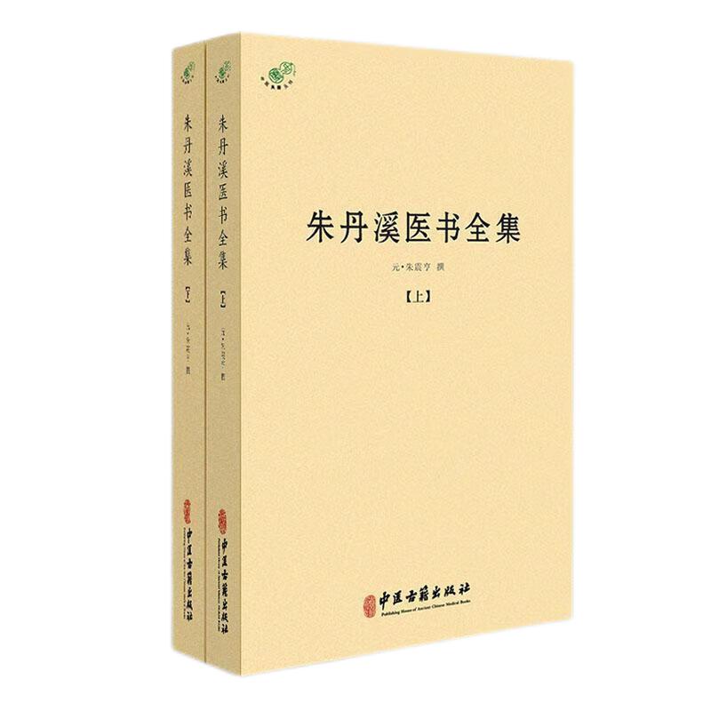 朱丹溪医书全集(上下两册) 朱震亨撰 中医古籍出版社 中医典籍丛刊 阳有余阴不足论 虚病痰病有似邪祟论 干霍乱 消渴泄泻