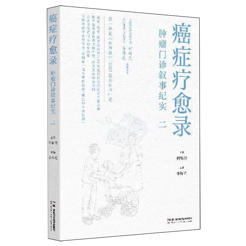 癌症疗愈录--肿瘤门诊叙事纪实二 何裕民等编 湖南科学技术出版社 卵巢癌肝转移 中医药治疗 恶性肾透明细胞癌 非霍奇金淋巴瘤