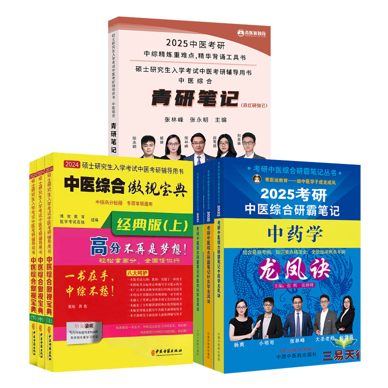 2025年中医综合考研学霸笔记历年真题用书题库研究生考试医学龙凤诀决内科针灸中药傲视宝典傲世红研知己青研笔记红颜煎煮真题资料 - 图3