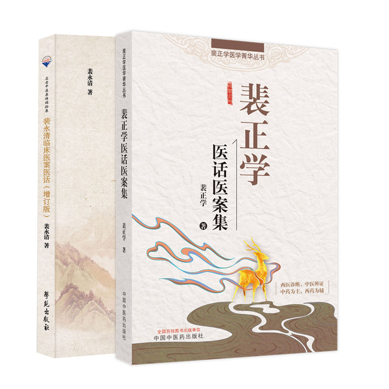 裴永清临床医案医话+裴正学医话集 三易天行图书中医