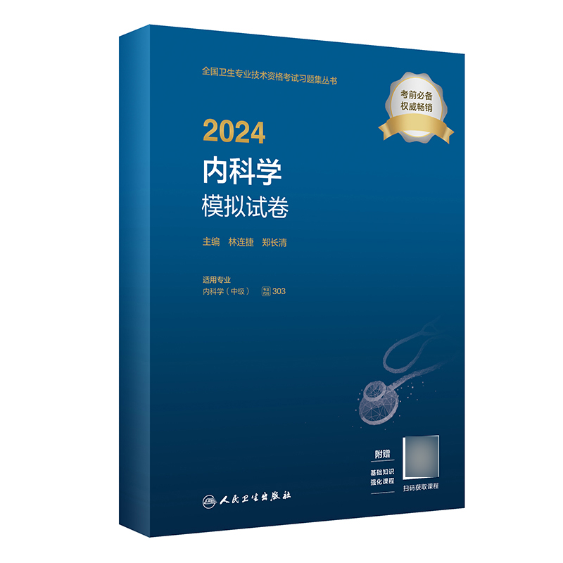 全2册 2024内科学同步习题集+2024内科学模拟试卷 全国卫生专业技术资格考试习题集丛书 林连捷 适用专业 内科学中级 卫生资格考试 - 图1