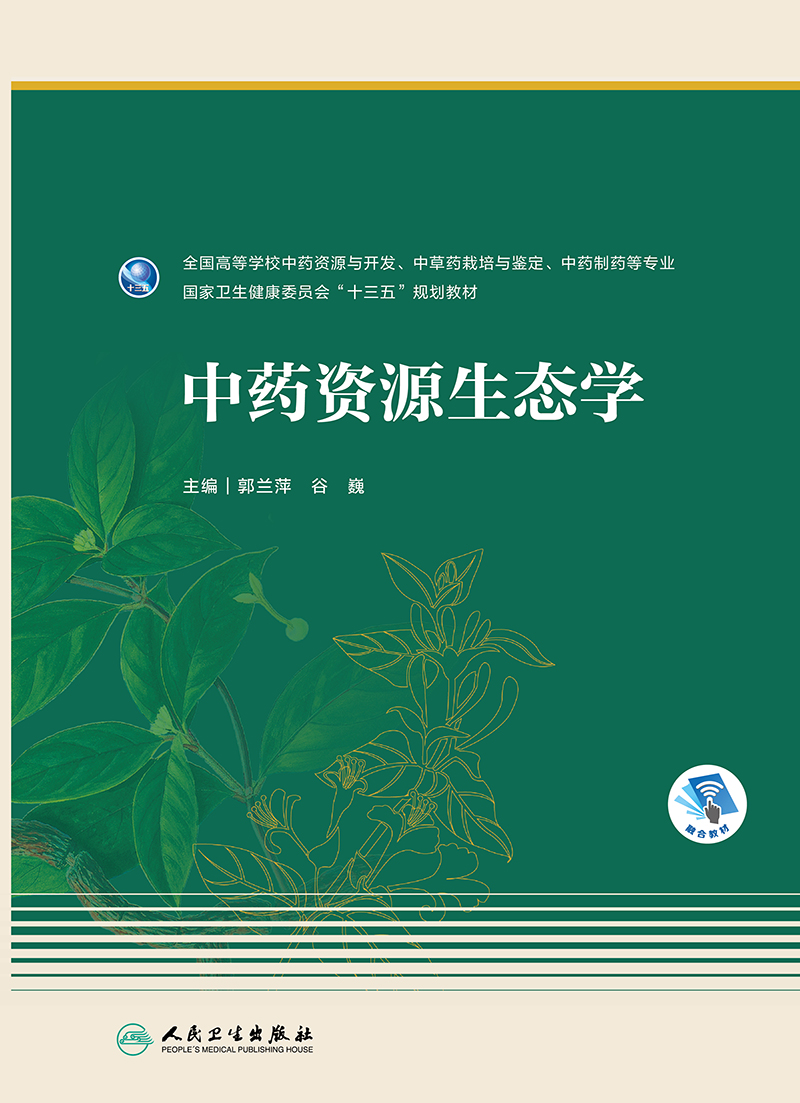 中药资源生态学全国高等学校中药资源与开发中草药栽培与鉴定中药制药等专业郭兰萍谷巍编著 9787117286930人民卫生出版社-图0