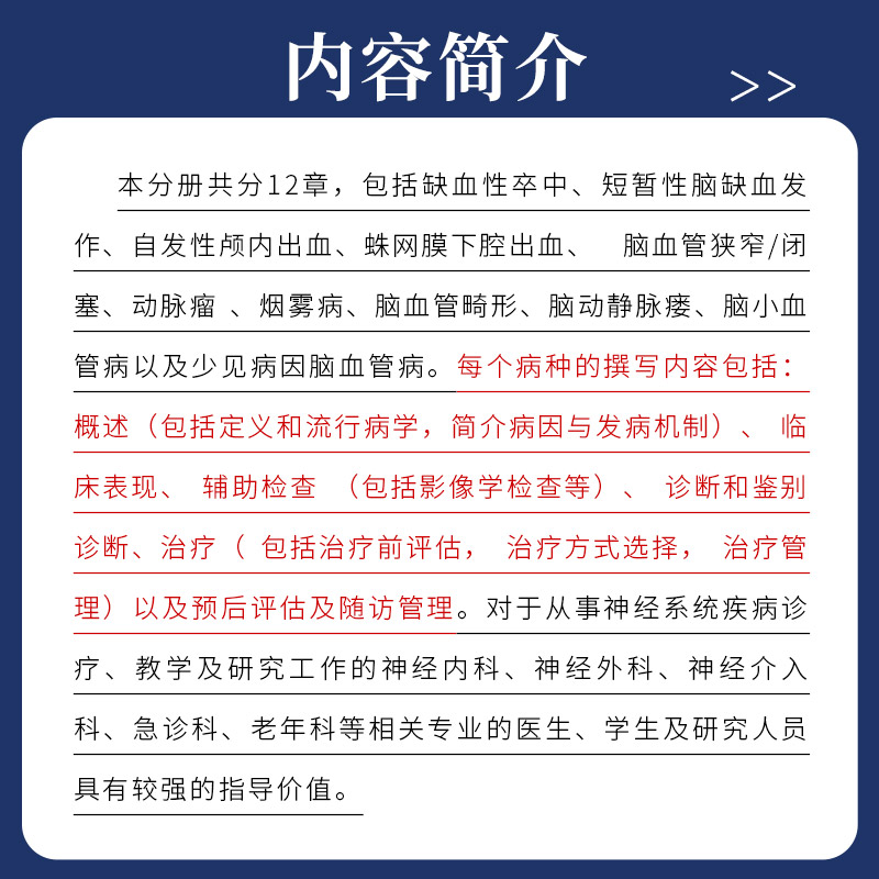 北京天坛医院神经医学临床工作手册 脑血管病 王硕 人民卫生出版社 供从事神经系统疾病诊疗 教学及研究工作的神经内科等人员参考 - 图0