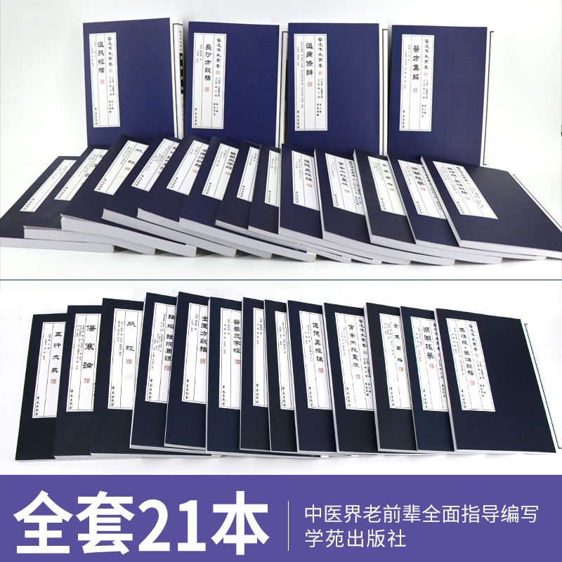 21本医道传承丛书全套伤寒论濒湖脉学医学三字经长沙方歌括药性赋歌括金匮方歌括时括伤寒论温病学等共14辑学苑出版社中医书籍大全 - 图0