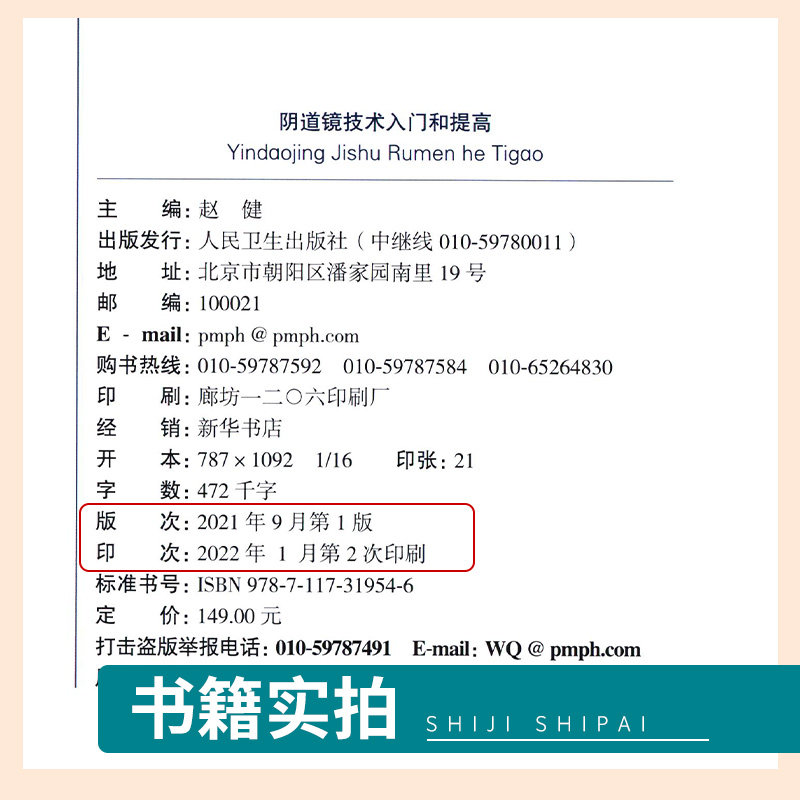 阴道镜技术入门和提高 赵健 主编 宫颈病变的病理组织学基础 阴道镜精准筛查 宫颈出血 子宫颈癌 人民卫生出版社 9787117319546