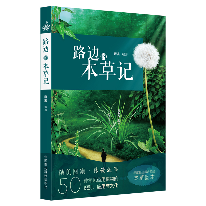 全2册神农本草经中医古籍名家点评丛书+路边的本草记两本套装本草理论和优xuan的365味药物的气味功效中国医药科技出版社-图0