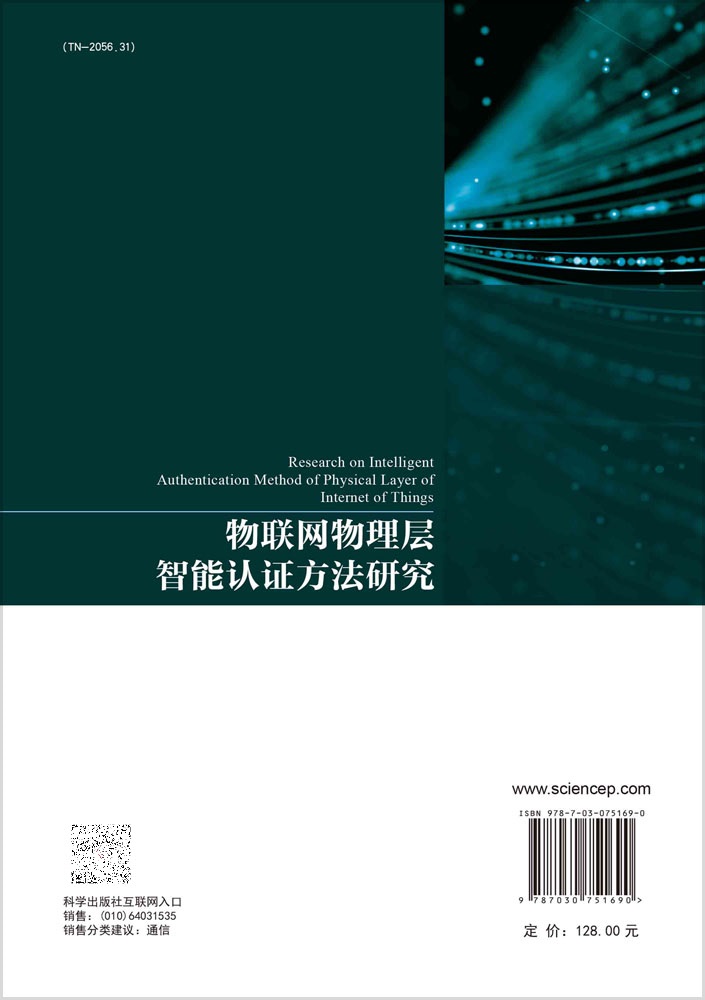 物联网物理层智能认证方法研究李靖超科学出版社共信息通信网络安全物联网等领域的高校教师研究生和相关科研人员参考-图1