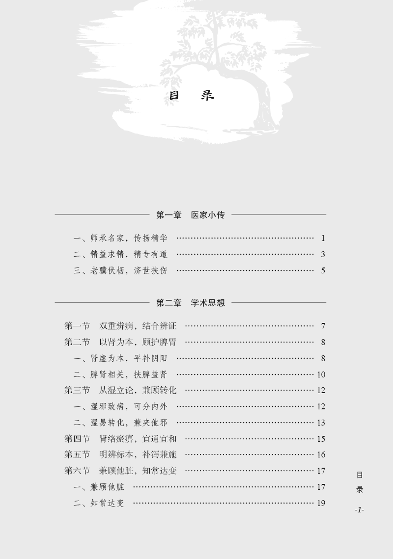 周锦临证经验实录常用治法方和药组 三易天行图书中医