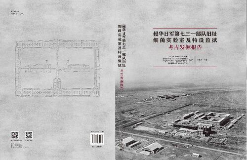 侵华日军第七三一部队旧址——细菌实验室及特设监狱考古发掘报告 - 图2