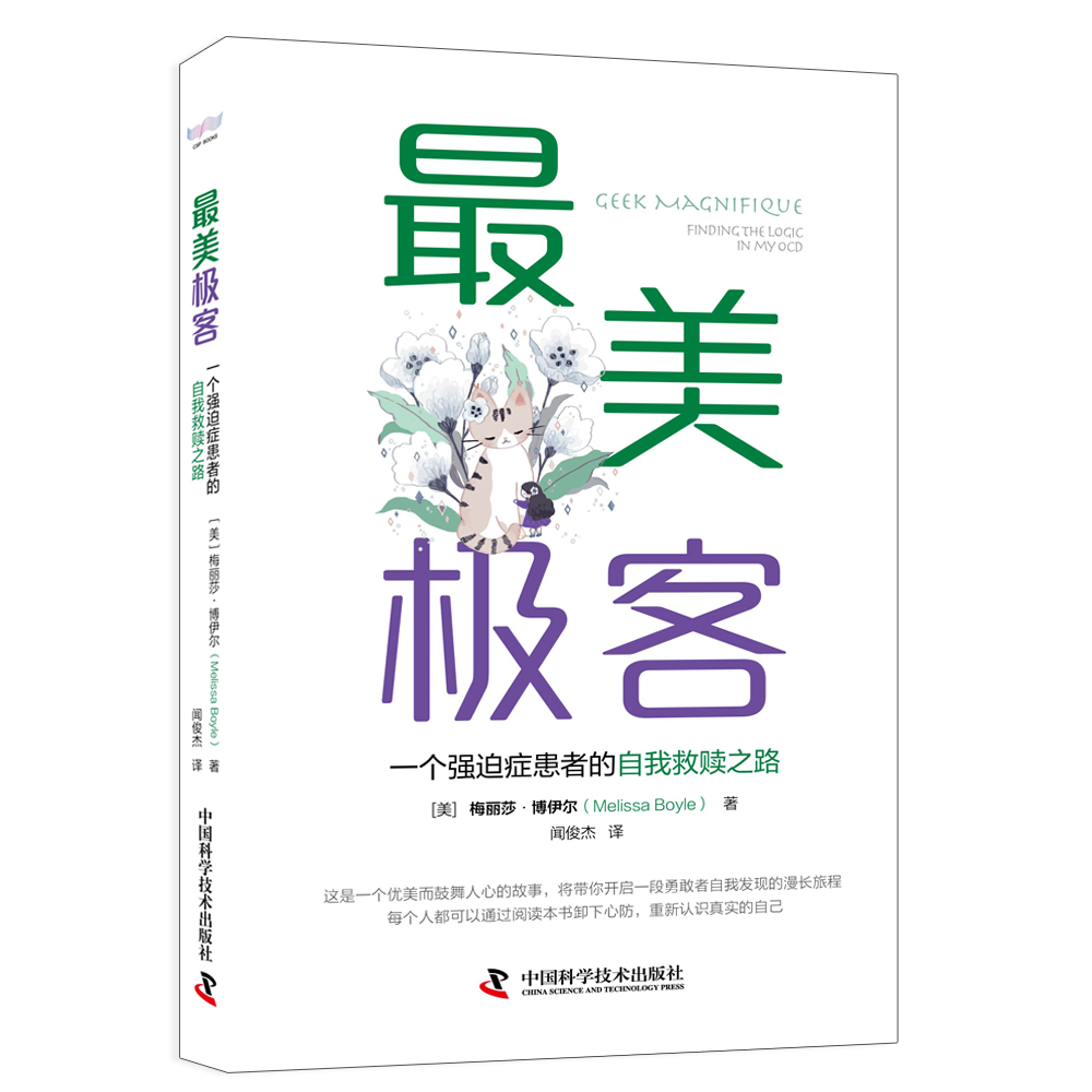 美极客一个强迫症患者的自我救赎之路 梅丽莎博伊尔著 作者如何理解自己的强迫症和恐呕症的 中国科学技术出版社 9787504687760