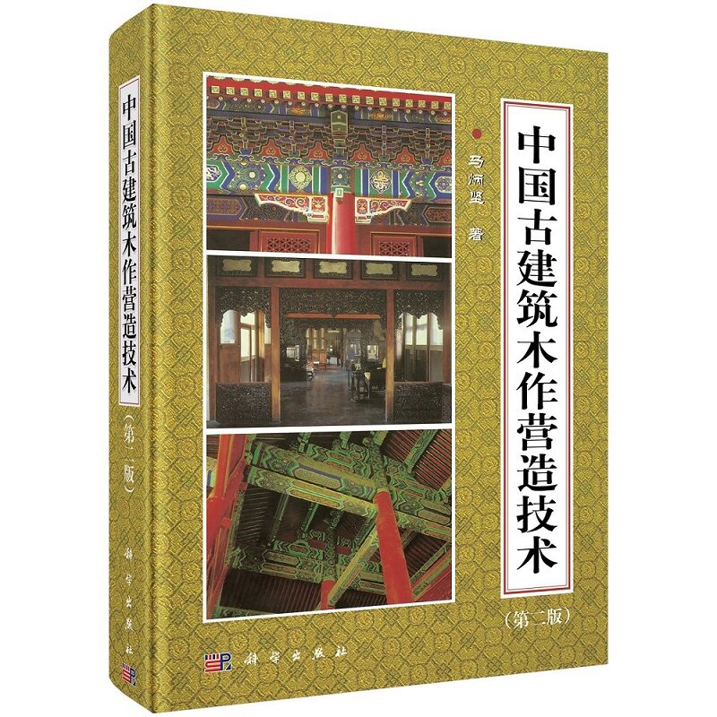 中国古建筑木作营造技术 版 马炳坚 科学出版社 供技术工人 文物保护研究单位的广大技术干部 大专院校建筑系师生等人读