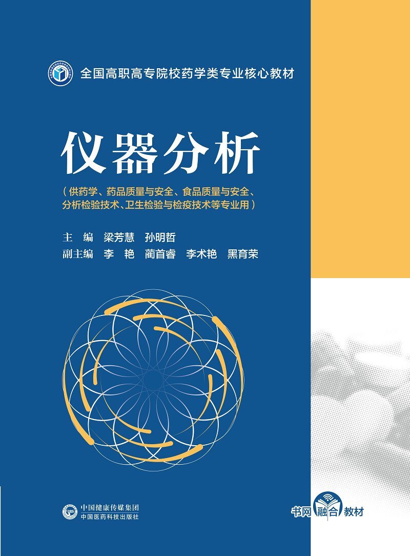仪器分析 全国高职高专院校药学类专业核心教材 梁芳慧 孙明哲 主编 9787521428797 中国医药科技出版社 认识仪器分析技术