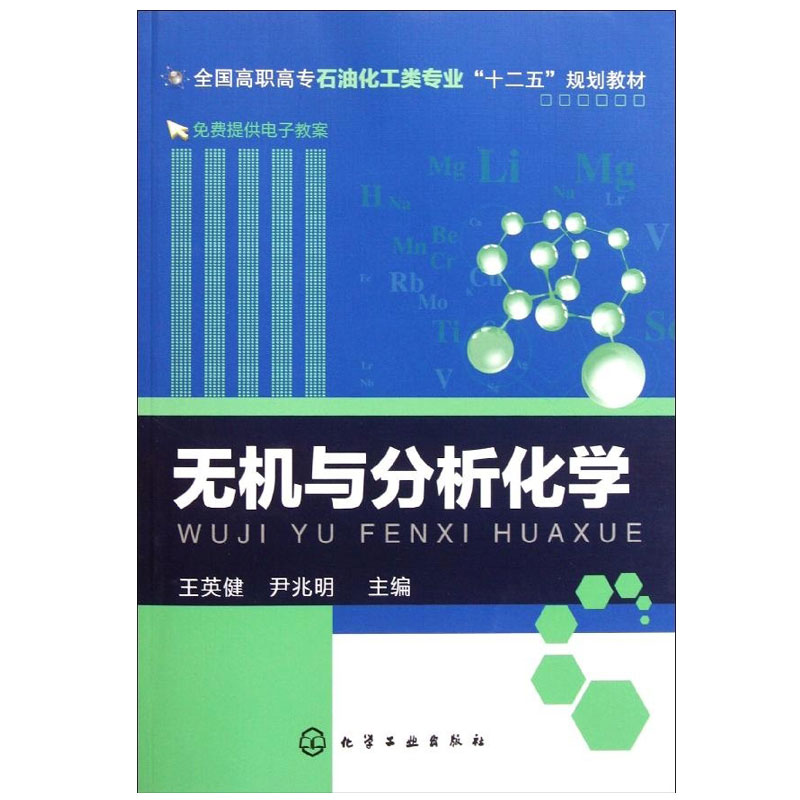 无机与分析化学英健尹兆明主编化学工业出版社 9787122119278原子核外电子的运动状态气相色谱仪的基本结构氧化还原反应-图0