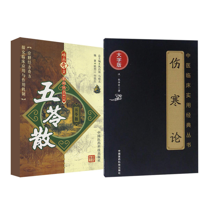 难病奇方系列丛书辑 五苓散+伤寒论中医临床实用经典大字版 两本套装 五苓散的组成与用法 医家对五苓散的论述 阐述外感病规律