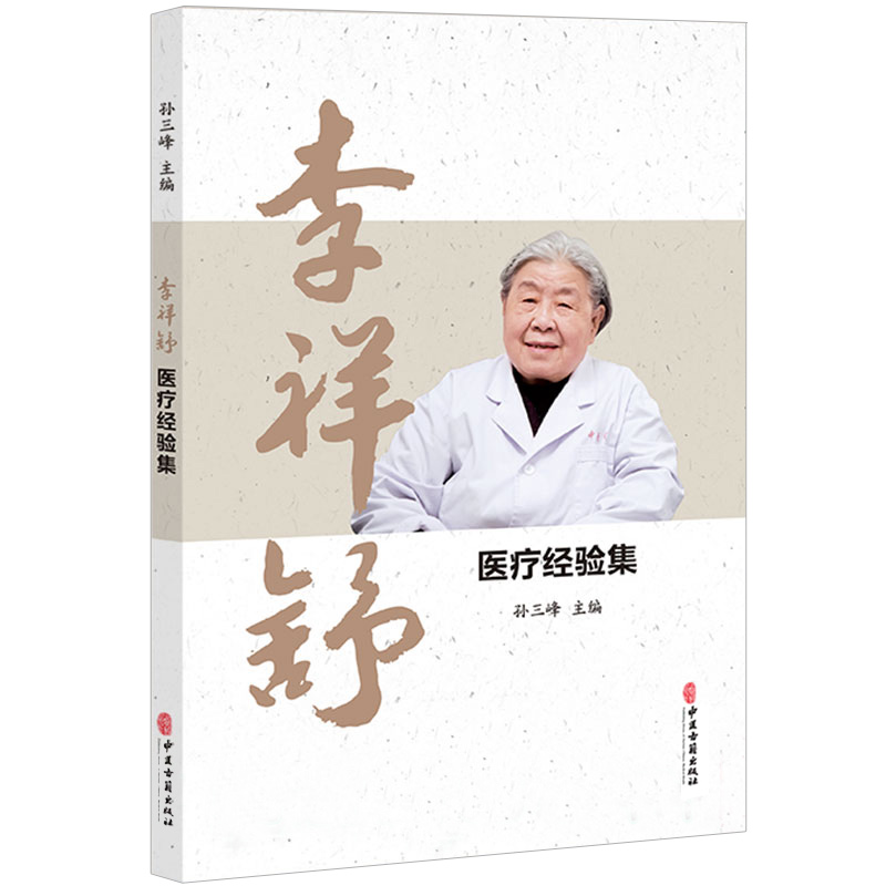 李祥舒医疗经验集 风中经络筋脉失养 补虚祛风化痰通络 补肾填精滋阴滋阳 膝骨关节病 汗证治疗经验 孙三峰主编 中医古籍出版社 - 图3