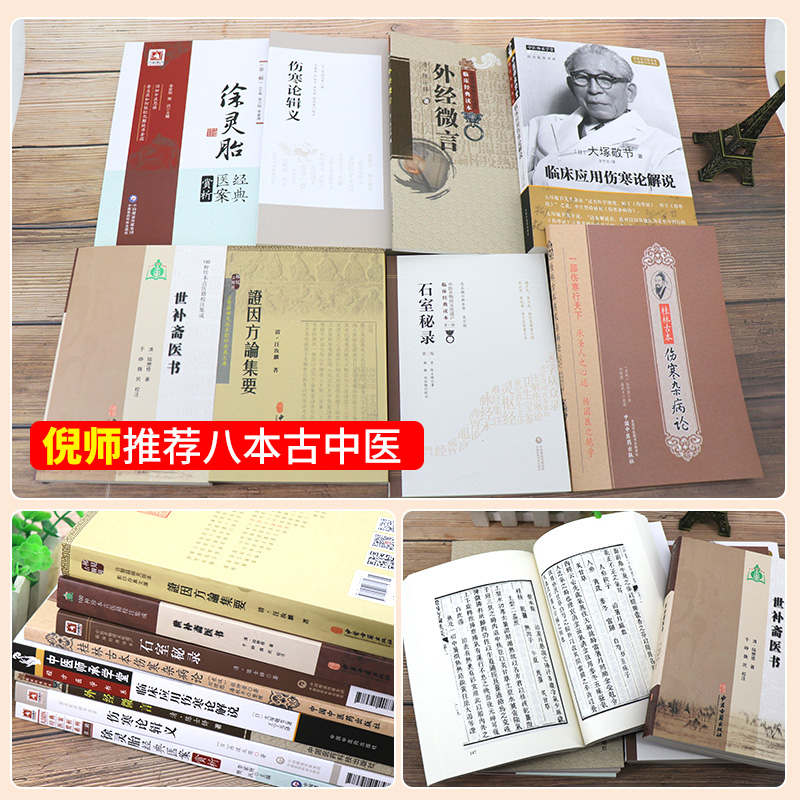 徐灵胎经典医案赏析+临床应用伤寒论解说+外经微言+徐灵胎经典医案赏析证因方论集要等8本 中医工作者临床辩治疾病参考借鉴