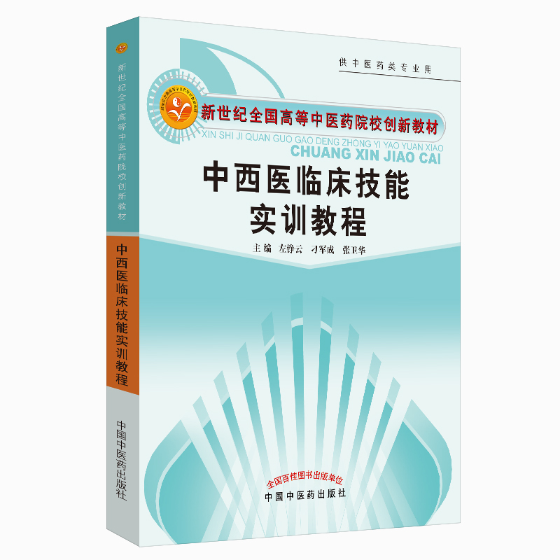 中西医临床技能实训教程 供中医药类专业用 常用操作技术 急救技术 推拿技术和护理技术 左铮云 刁军成 张卫华 中国中医药出版社 - 图0