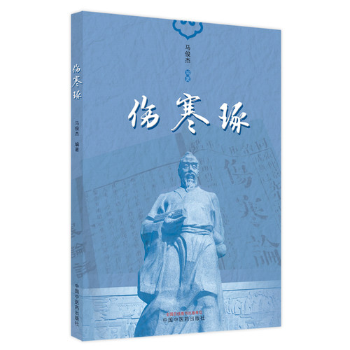 伤寒琢 伤寒论相反相成临证思路探析 伤寒论汗法治皮痒思路探析 论仲景之药食同源思想 伤寒论通腑之法 马俊杰 中国中医药出版社 - 图3