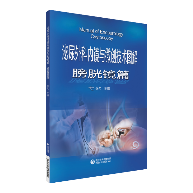全3册泌尿外科与微创技术图解内镜 三易天行图书外科学