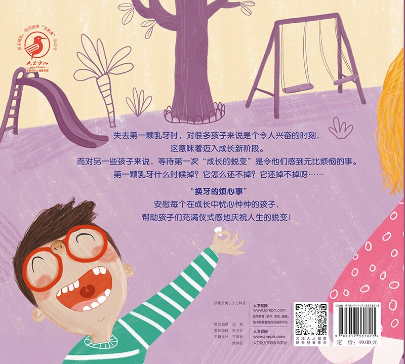 换牙的烦心事 掉不了的牙齿 刘家伊 人民卫生出版社 安慰每一个在成长中忧心忡忡的孩子 帮助孩子度过换牙焦虑期 学习爱牙知识
