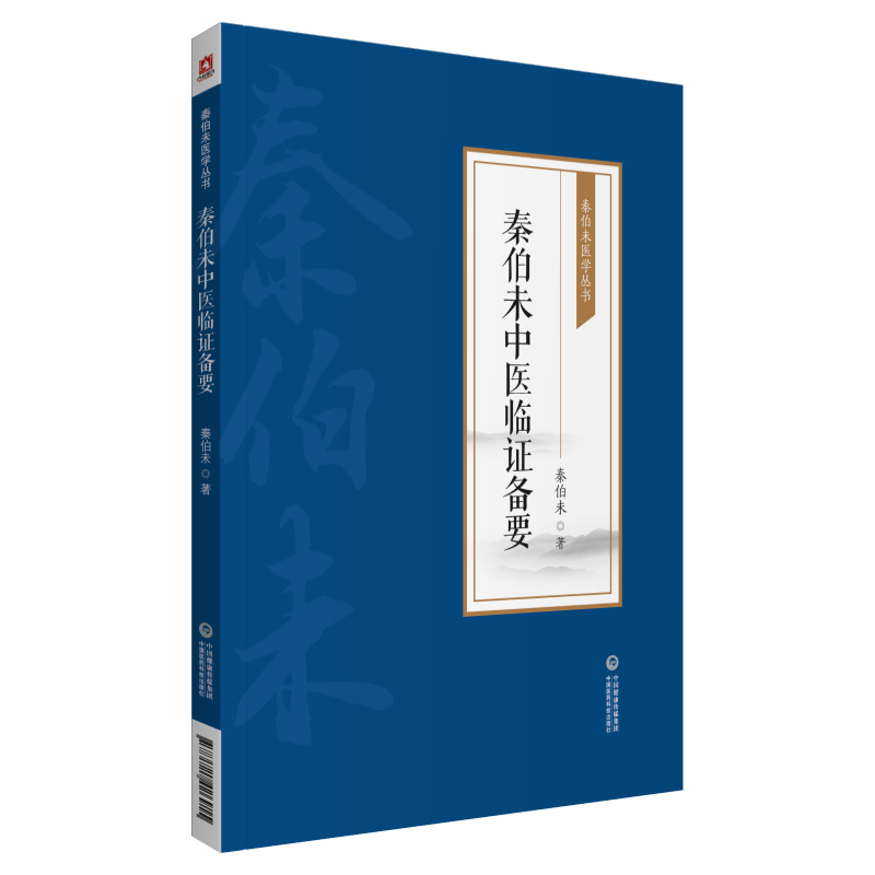 全3册 中医入门 [秦伯未医学丛书]+秦伯未中医临证备要[秦伯未医学丛书]+内经知要浅解（秦伯未医学丛书） 中国医药科技出版社 - 图3