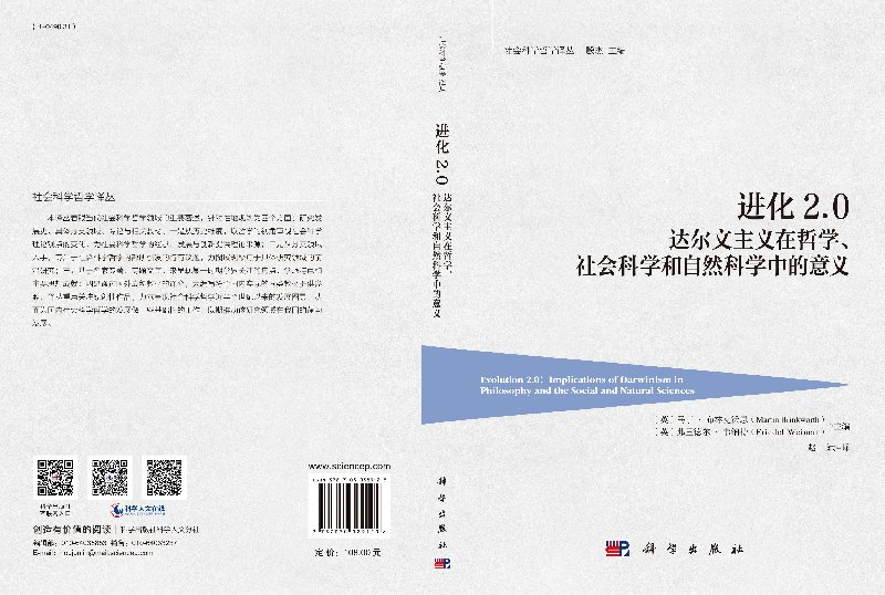 进化2.0/达尔文主义在哲学、社会科学和自然科学中的意义/赵斌
