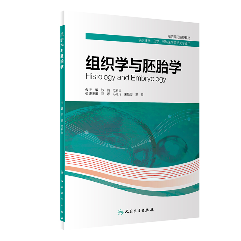 组织学与胚胎学 创新教材 适合护理学 药学 预防医学等医学相关学科本科教学使用 沙鸥 范新民主编 9787117311977 人民卫生出版社 - 图0