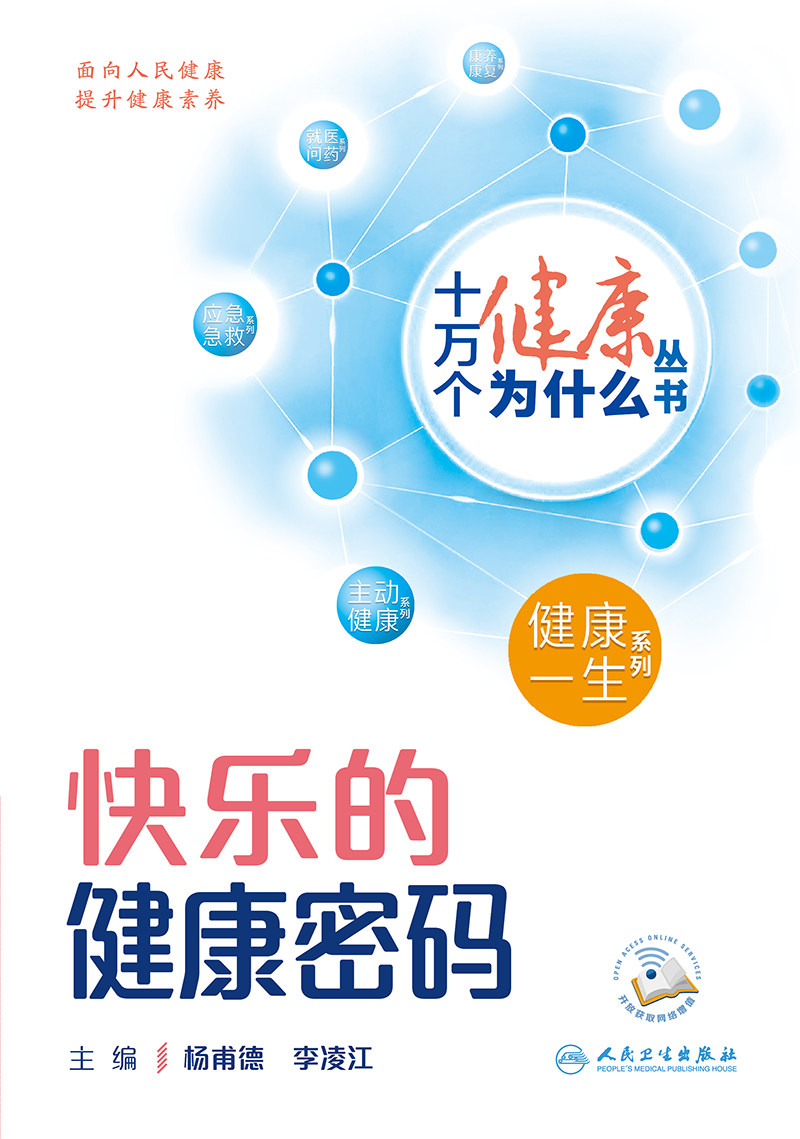 十万个健康为什么丛书 快乐的健康密码 杨甫德 李凌江 主编 人民卫生出版社 心理健康的指引 乐享生活的秘诀 排除烦恼的宝典