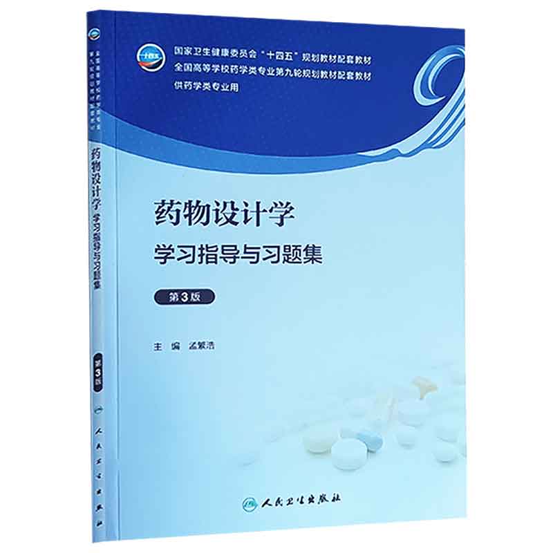 药物设计学习指导与习题集 人民卫生出版社 孟繁浩 供药学类专业用 基于核酸原理 代谢原理的药物设计 新药开发的基本途径与方法