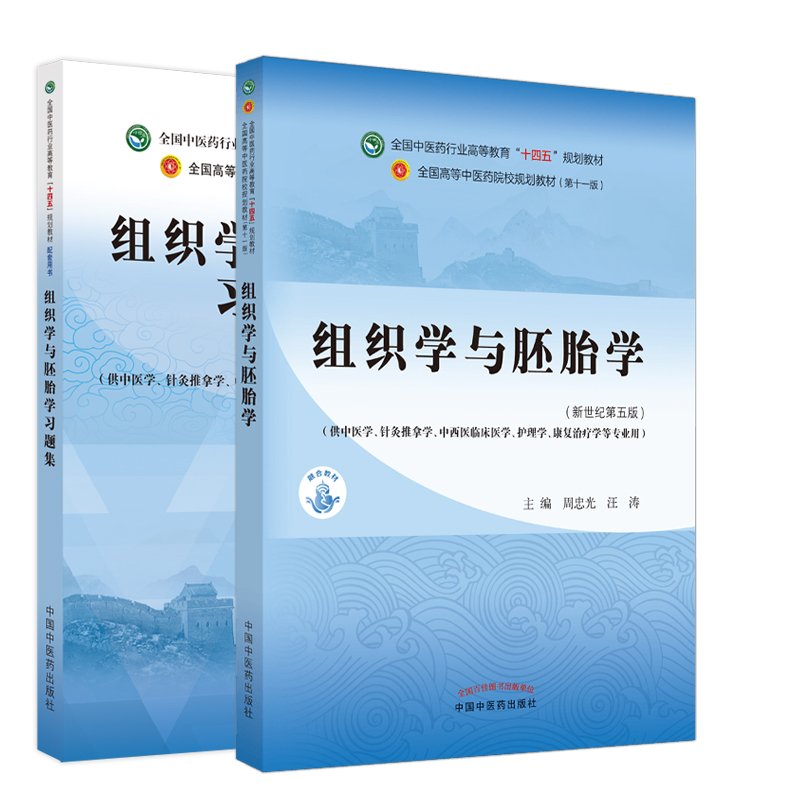 组织学与胚胎学+组织学与胚胎学习题集 两本 全国中医药行业高等教育十四五规划教材 中国中医药出版社 供中医学等专业用 大学教材 - 图2