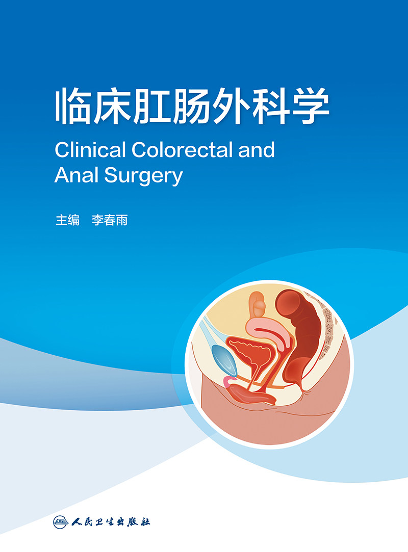 临床肛肠外科学 李春雨 人民卫生出版社 适合各级医院肛肠科 消化科 普外科 盆底外科 肿瘤科临床医师 医学院校研究生阅读参考