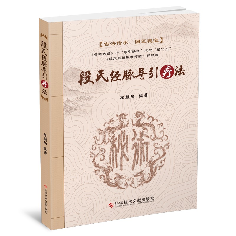段氏经脉导引疗法 段朝阳 科学技术文献出版社 适合医务工作者 养生保健爱好者等参考 穴位疗法 黄帝内经摘要读经心悟 中医保健