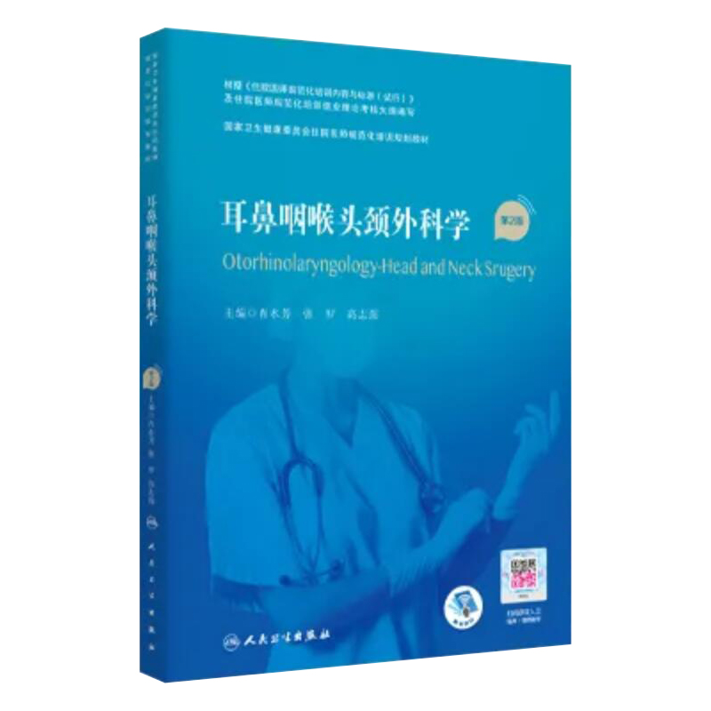 新版耳鼻咽喉头颈外科学第2二版肖水芳张罗高志强先天性耳畸形外耳道异物外耳道炎人民卫生出版社 9787117293860-图0