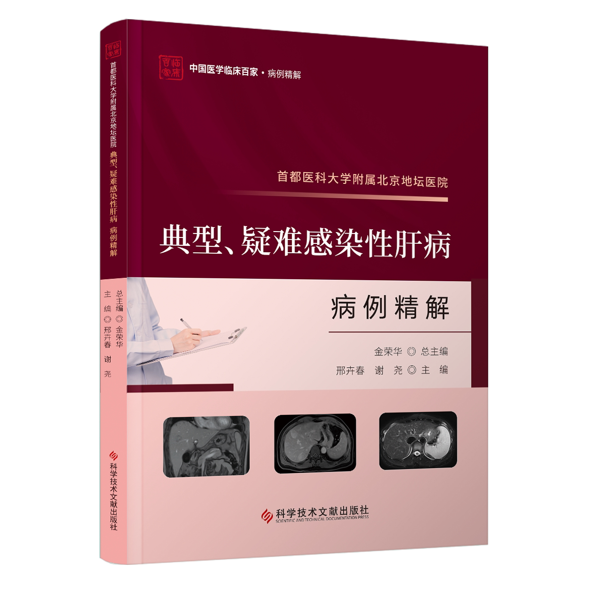 都医科大学附属北京地坛医院典型 疑难感染性肝病病例精解 邢卉春 谢尧 科学技术文献出版社 中国医学临床百家病例精解 病毒性