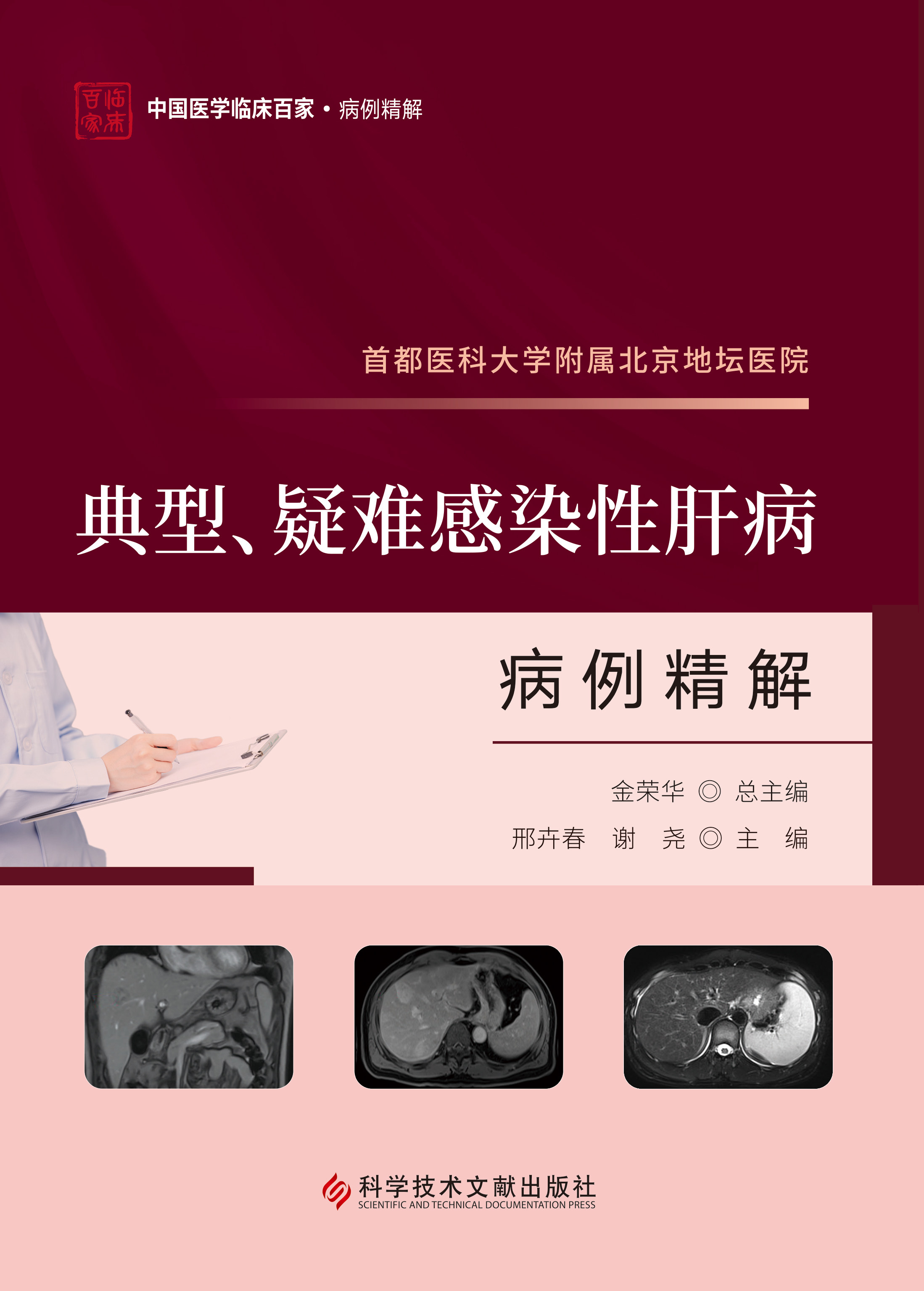 都医科大学附属北京地坛医院典型 疑难感染性肝病病例精解 邢卉春 谢尧 科学技术文献出版社 中国医学临床百家病例精解 病毒性