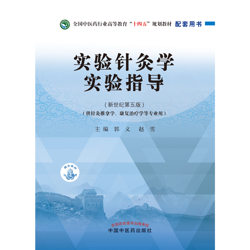 实验针灸学实验指导 郭义 赵雪 主编 中国中医药出版社9787513268141实验针灸学研究 针刺对免疫系统作用 常用实验动物针灸穴位 - 图0