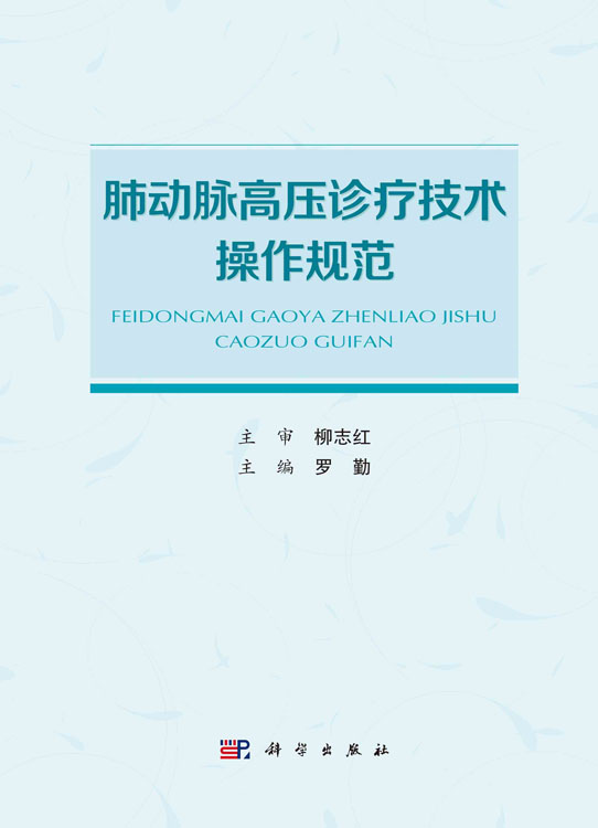 肺动脉高压诊疗技术操作规范 罗勤 科学出版社 适合肺血管病专科医师 心内科和呼吸科医师及相关专业的医学生参考阅读 肺性高血压