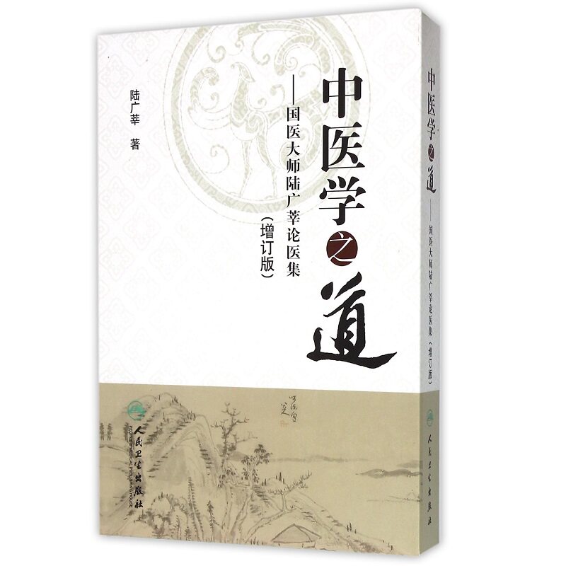 中医学之道国医大师陆广莘论医集对 三易天行图书中医