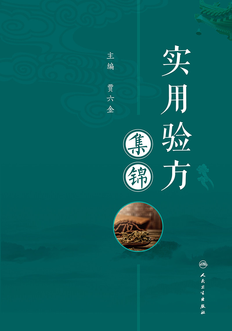 实用验方集锦 全书分为内科外科伤科妇科儿科眼科耳鼻喉口齿科七个科目 共收录单方验方1000余 贾六金主编 人民卫生出版社