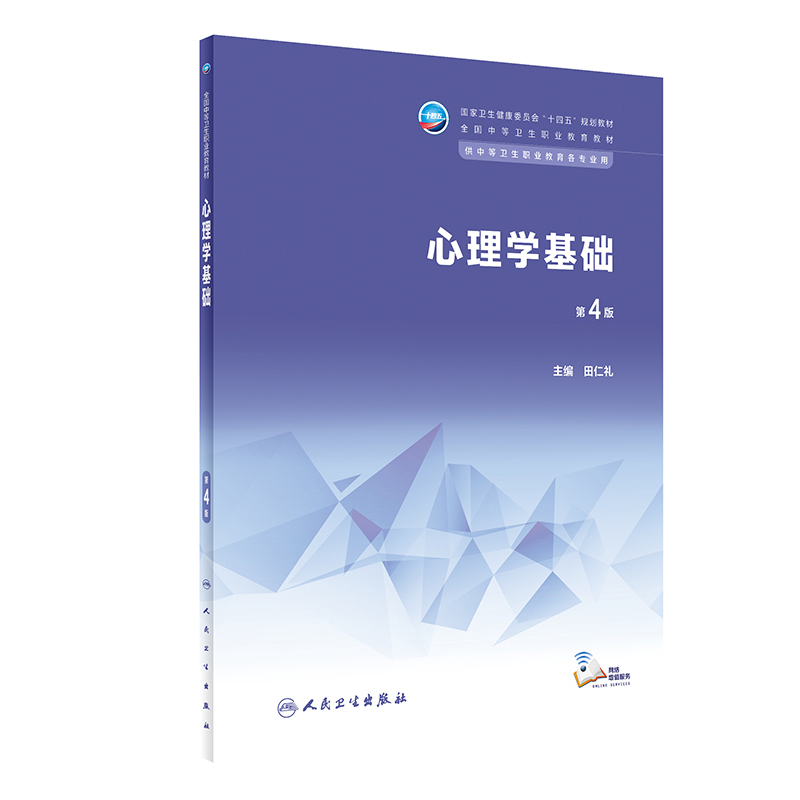 心理学基础 第4版 本书从理论知识技能培养等方面紧扣卫生类中等职业学校医学检验技术专业教育的特点 田仁礼 人民卫生出版社