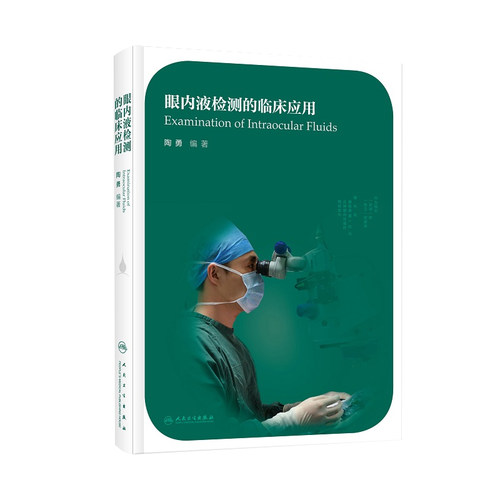 眼内液检测的临床应用 眼科学 医学书籍 2020年7月参考书籍 眼内液检测技术的临床应用 陶勇编著 9787117301367 人民卫生出版社 - 图3
