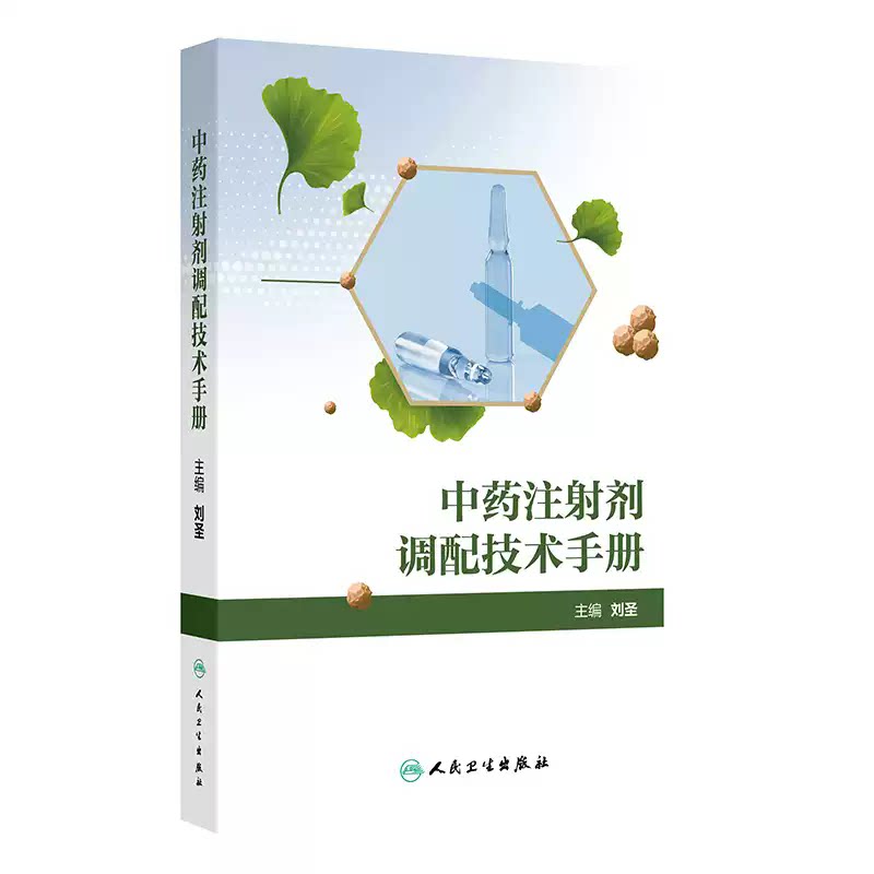 中药注射剂调配技术手册 刘圣编 为补益药清热药理血药祛风湿药抗肿瘤药其他类药与来源于中药或天然药物的化学药 人民卫生出版社